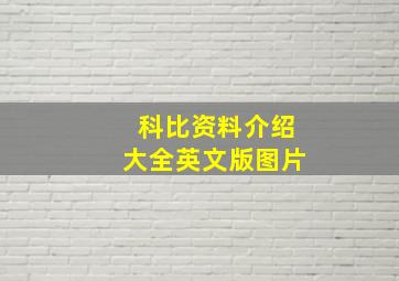 科比资料介绍大全英文版图片