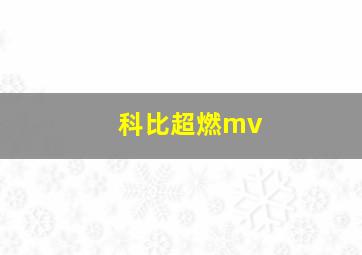 科比超燃mv