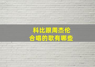 科比跟周杰伦合唱的歌有哪些