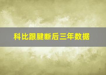 科比跟腱断后三年数据