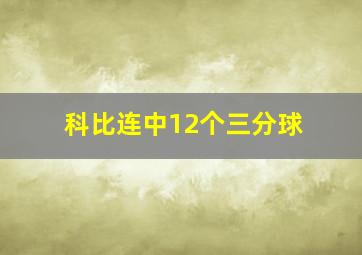 科比连中12个三分球