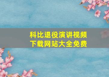 科比退役演讲视频下载网站大全免费