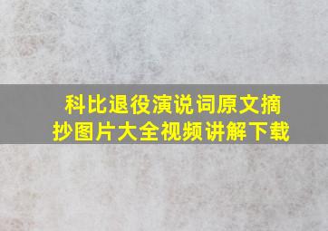 科比退役演说词原文摘抄图片大全视频讲解下载