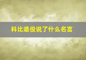 科比退役说了什么名言