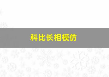 科比长相模仿