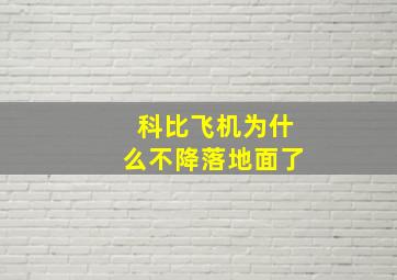 科比飞机为什么不降落地面了