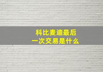 科比麦迪最后一次交易是什么