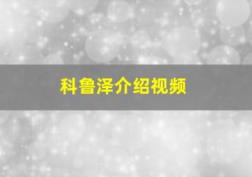 科鲁泽介绍视频