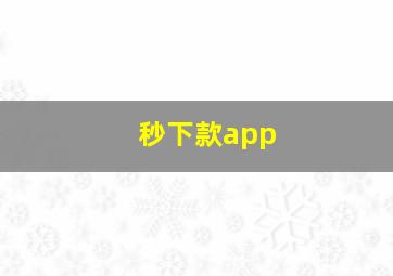 秒下款app