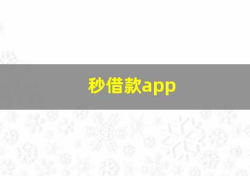 秒借款app