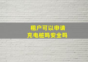 租户可以申请充电桩吗安全吗