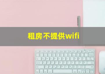 租房不提供wifi