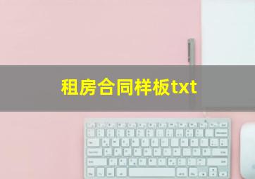 租房合同样板txt