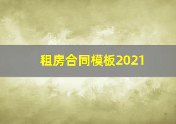 租房合同模板2021