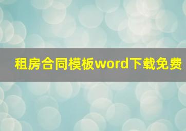 租房合同模板word下载免费