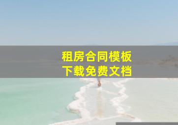 租房合同模板下载免费文档