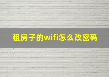 租房子的wifi怎么改密码