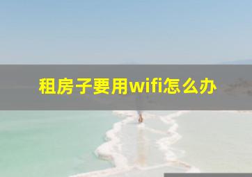 租房子要用wifi怎么办