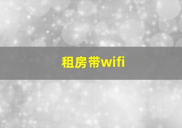 租房带wifi