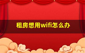 租房想用wifi怎么办