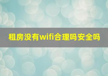 租房没有wifi合理吗安全吗