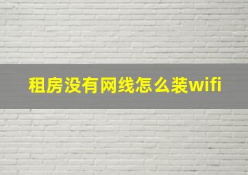 租房没有网线怎么装wifi