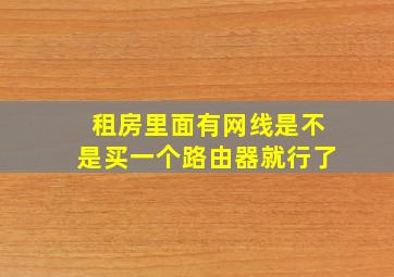 租房里面有网线是不是买一个路由器就行了