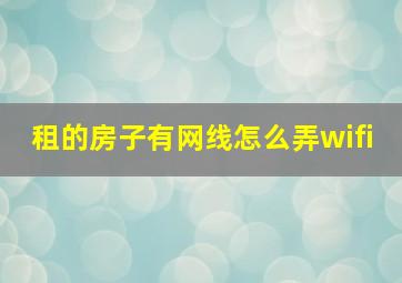 租的房子有网线怎么弄wifi