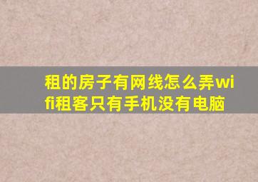 租的房子有网线怎么弄wifi租客只有手机没有电脑