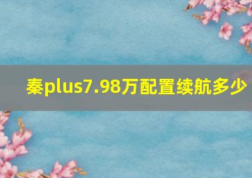 秦plus7.98万配置续航多少