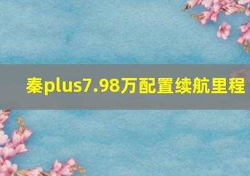 秦plus7.98万配置续航里程