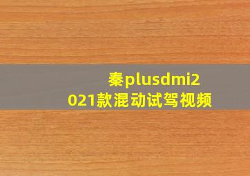 秦plusdmi2021款混动试驾视频