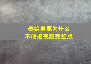 秦始皇墓为什么不敢挖视频完整版