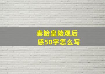 秦始皇陵观后感50字怎么写