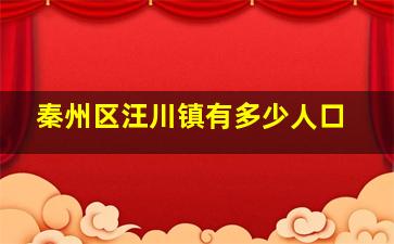 秦州区汪川镇有多少人口