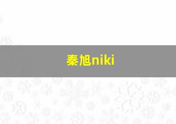 秦旭niki