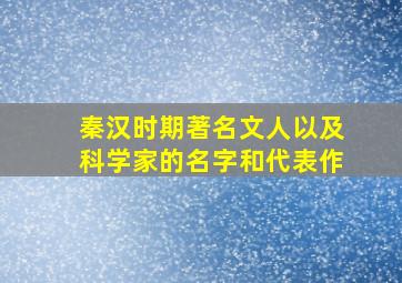 秦汉时期著名文人以及科学家的名字和代表作