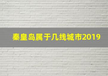 秦皇岛属于几线城市2019