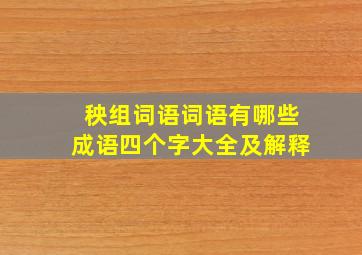 秧组词语词语有哪些成语四个字大全及解释