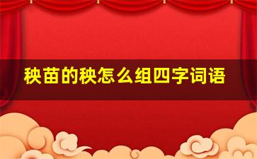 秧苗的秧怎么组四字词语