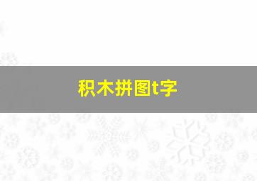 积木拼图t字