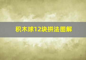 积木球12块拼法图解