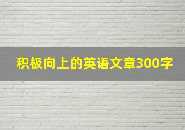 积极向上的英语文章300字