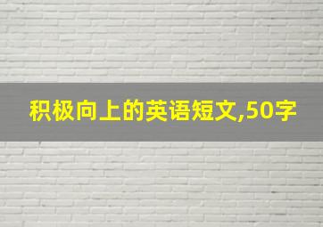 积极向上的英语短文,50字