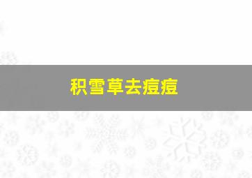 积雪草去痘痘