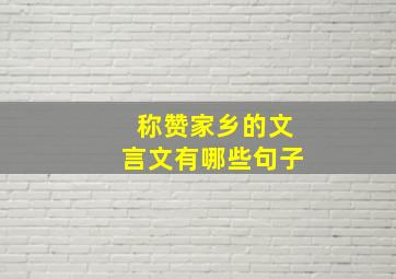 称赞家乡的文言文有哪些句子