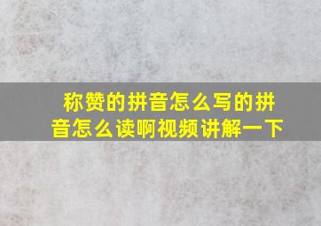 称赞的拼音怎么写的拼音怎么读啊视频讲解一下