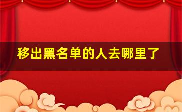 移出黑名单的人去哪里了