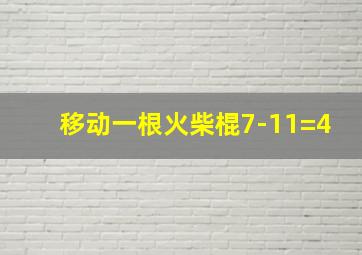 移动一根火柴棍7-11=4