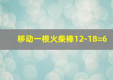 移动一根火柴棒12-18=6